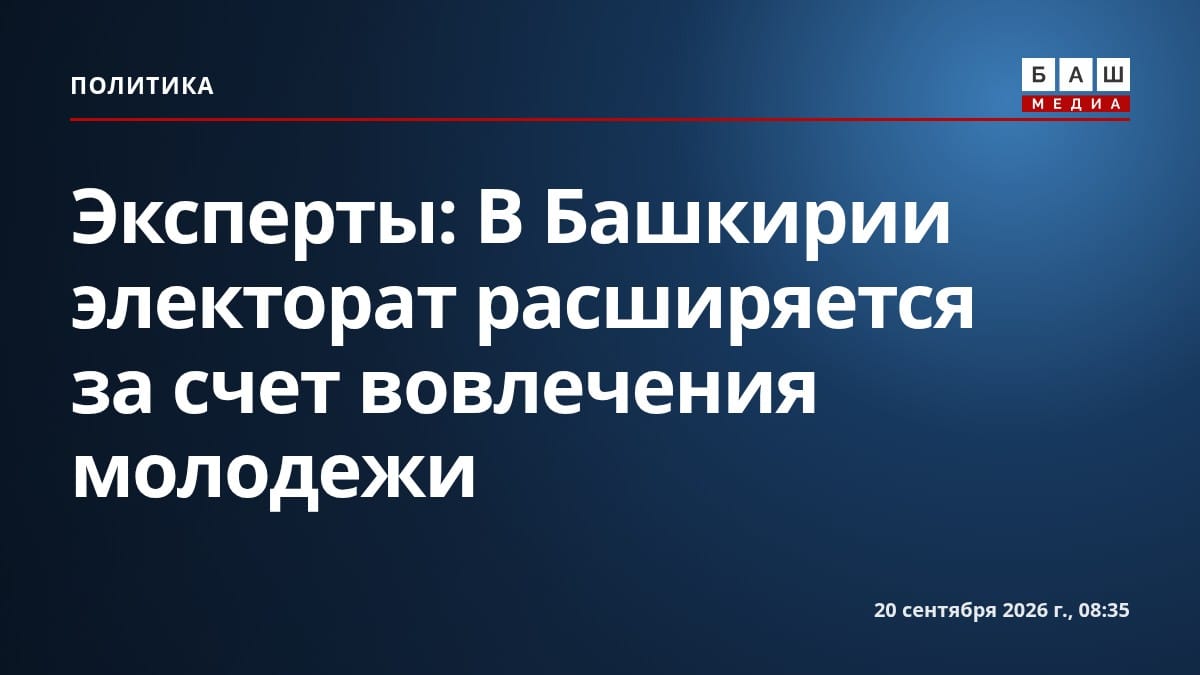 Эксперты: В Башкирии электорат расширяется за счет вовлечения молодежи