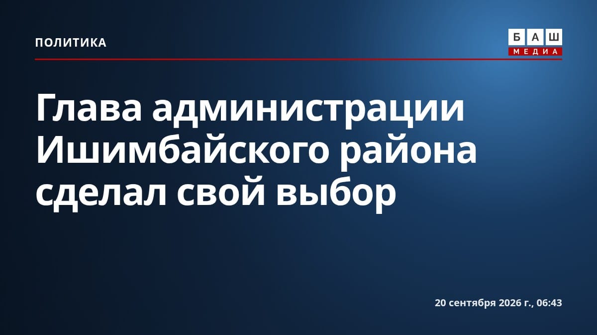 Глава администрации Ишимбайского района сделал свой выбор