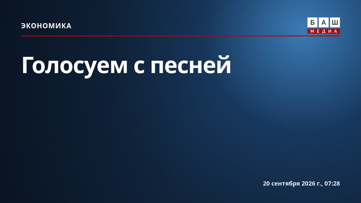 Голосуем с песней