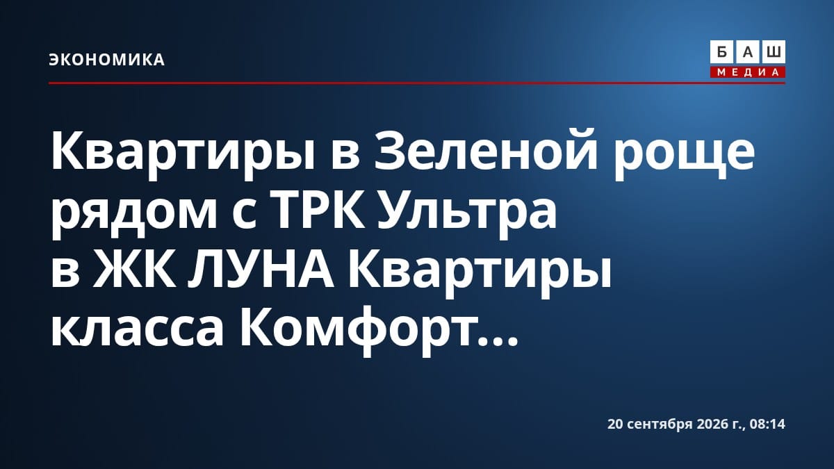 Квартиры в Зеленой роще рядом с ТРК Ультра в ЖК ЛУНА Квартиры класса Комфорт...
