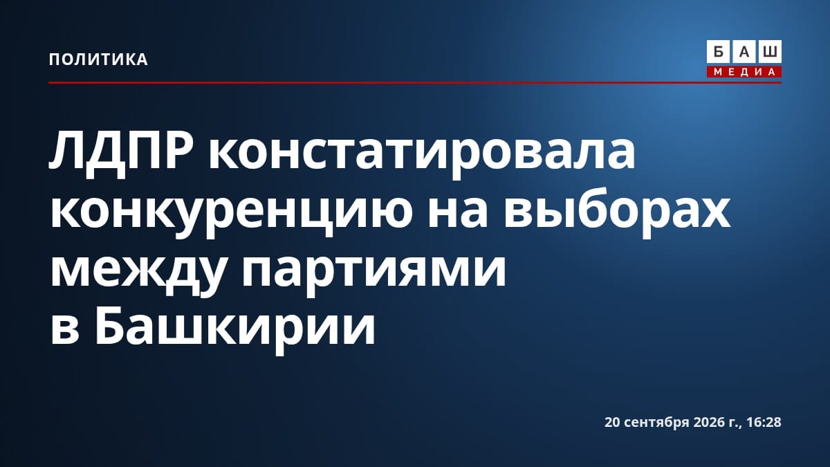 ЛДПР констатировала конкуренцию на выборах между партиями в Башкирии