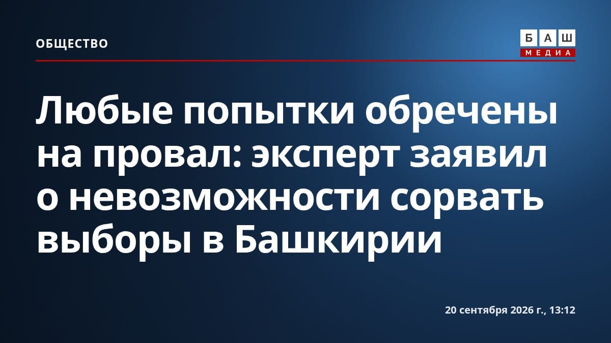 Любые попытки обречены на провал : эксперт заявил о невозможности сорвать выборы в Башкирии