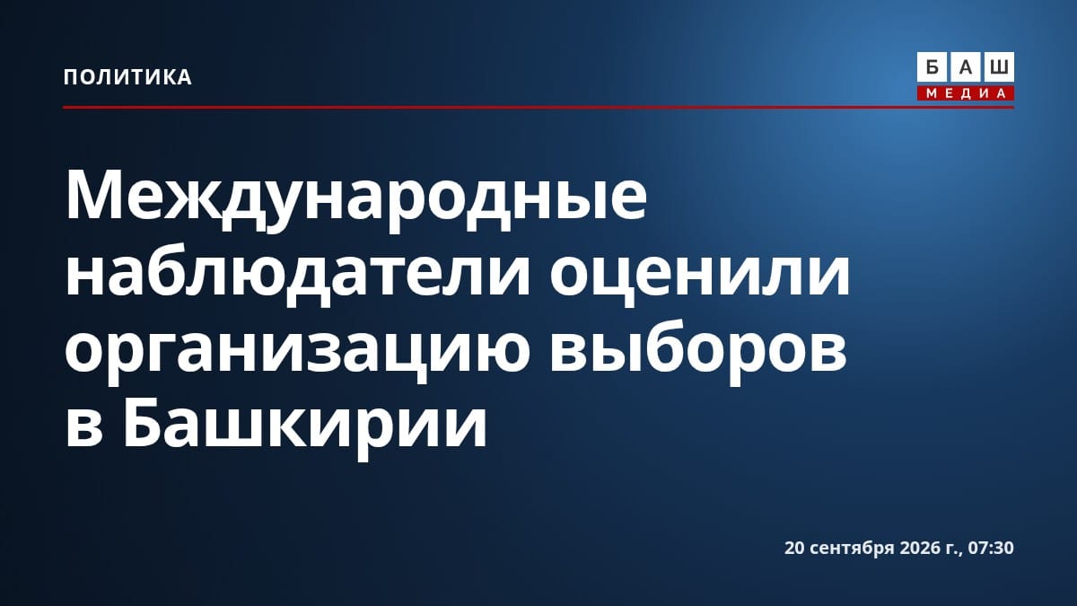 Международные наблюдатели оценили организацию выборов в Башкирии