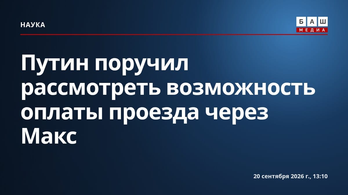 Путин поручил рассмотреть возможность оплаты проезда через Макс