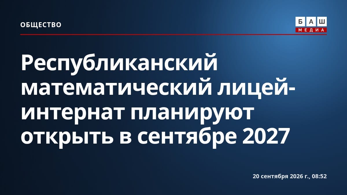 Республиканский математический лицей-интернат планируют открыть в сентябре 2027