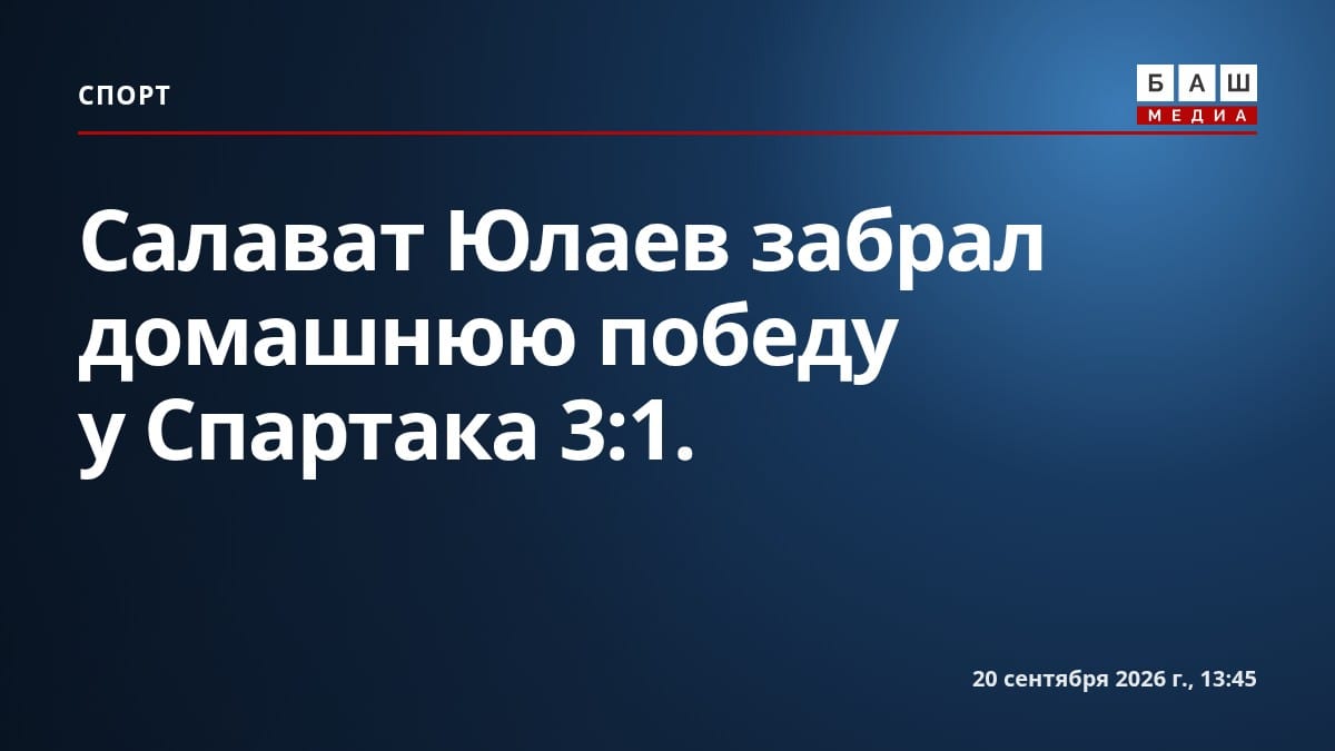 Салават Юлаев забрал домашнюю победу у Спартака 3:1.