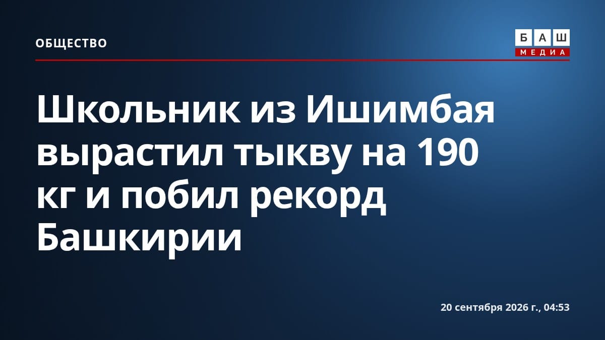 Школьник из Ишимбая вырастил тыкву на 190 кг и побил рекорд Башкирии