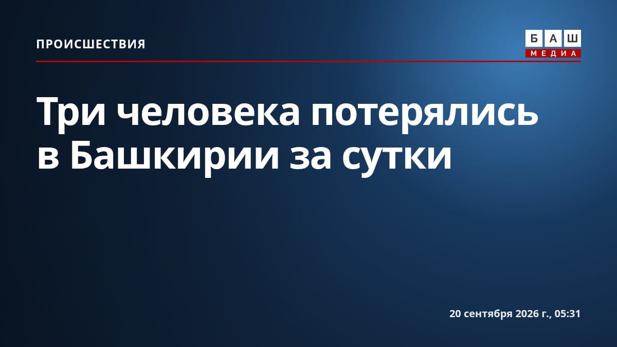 Три человека потерялись в Башкирии за сутки