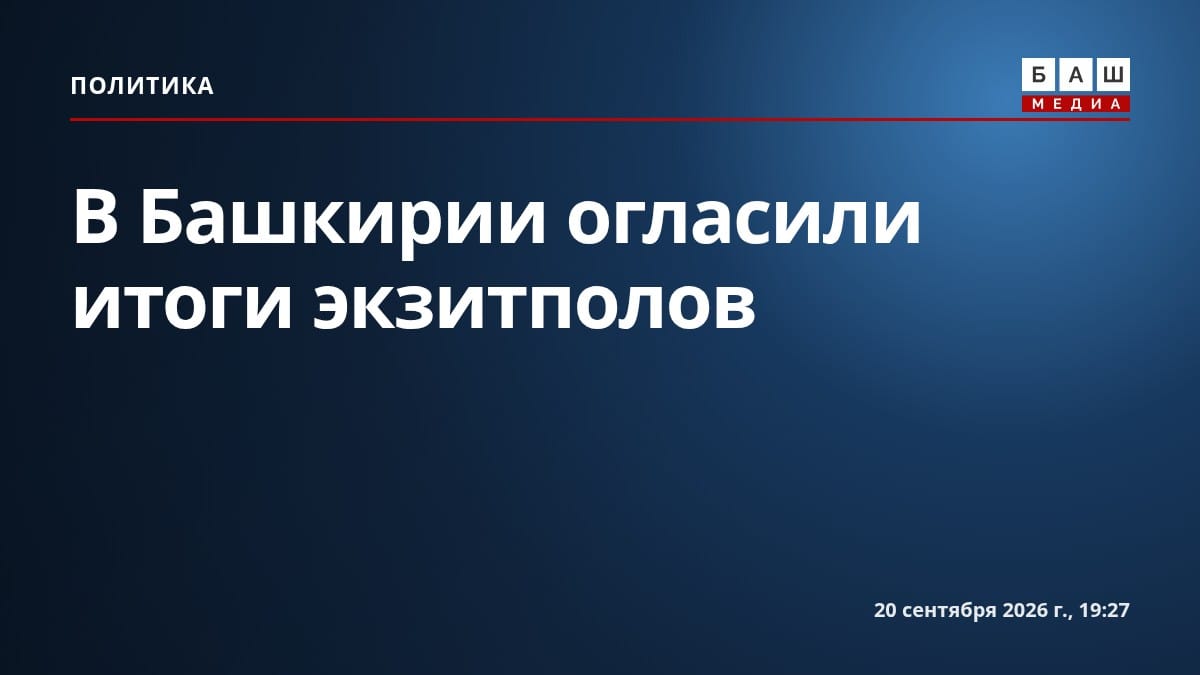В Башкирии огласили итоги экзитполов