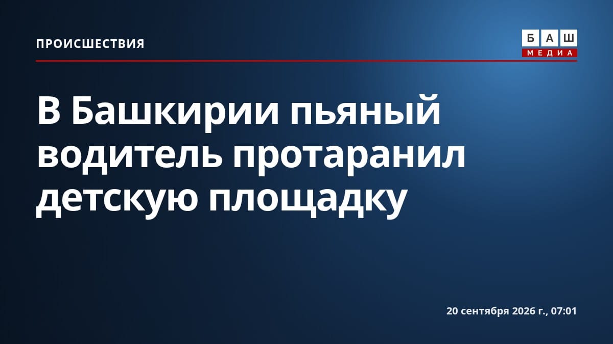 В Башкирии пьяный водитель протаранил детскую площадку