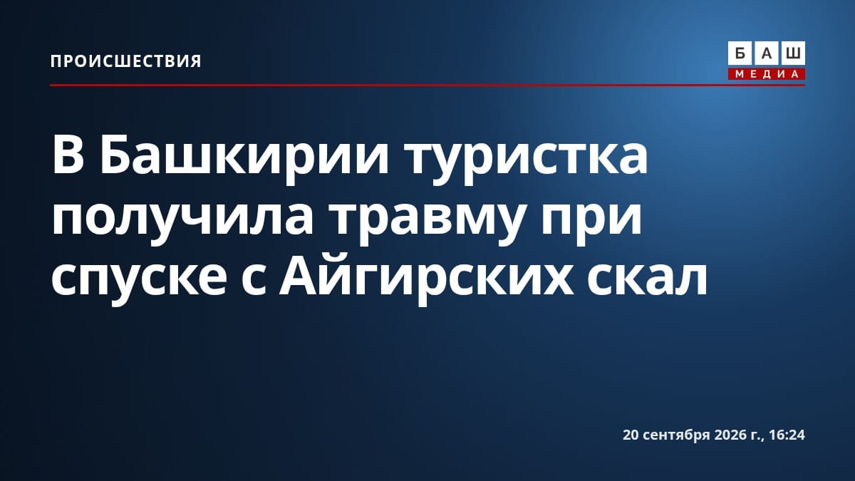 В Башкирии туристка получила травму при спуске с Айгирских скал