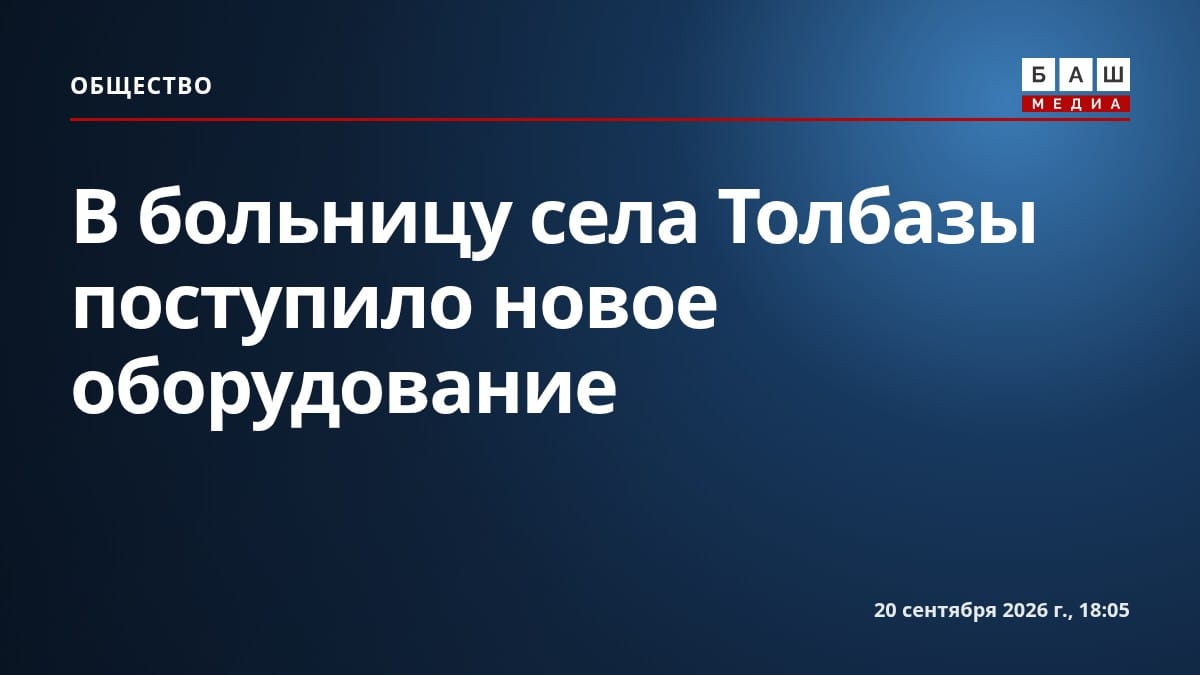 В больницу села Толбазы поступило новое оборудование