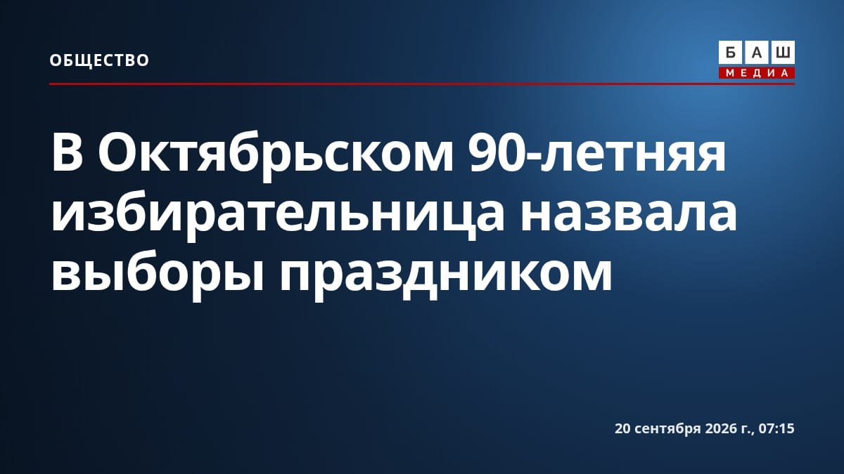 В Октябрьском 90-летняя избирательница назвала выборы праздником