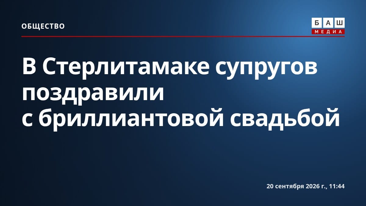 В Стерлитамаке супругов поздравили с бриллиантовой свадьбой