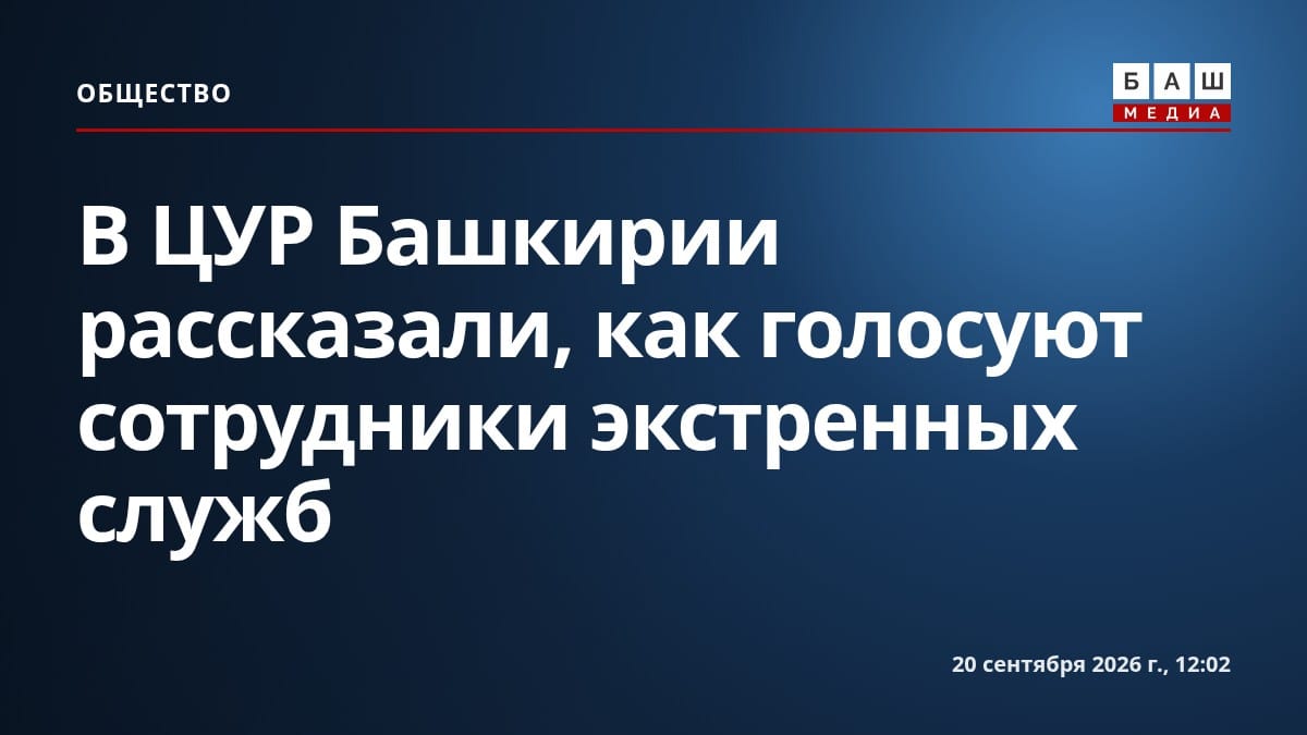 В ЦУР Башкирии рассказали, как голосуют сотрудники экстренных служб