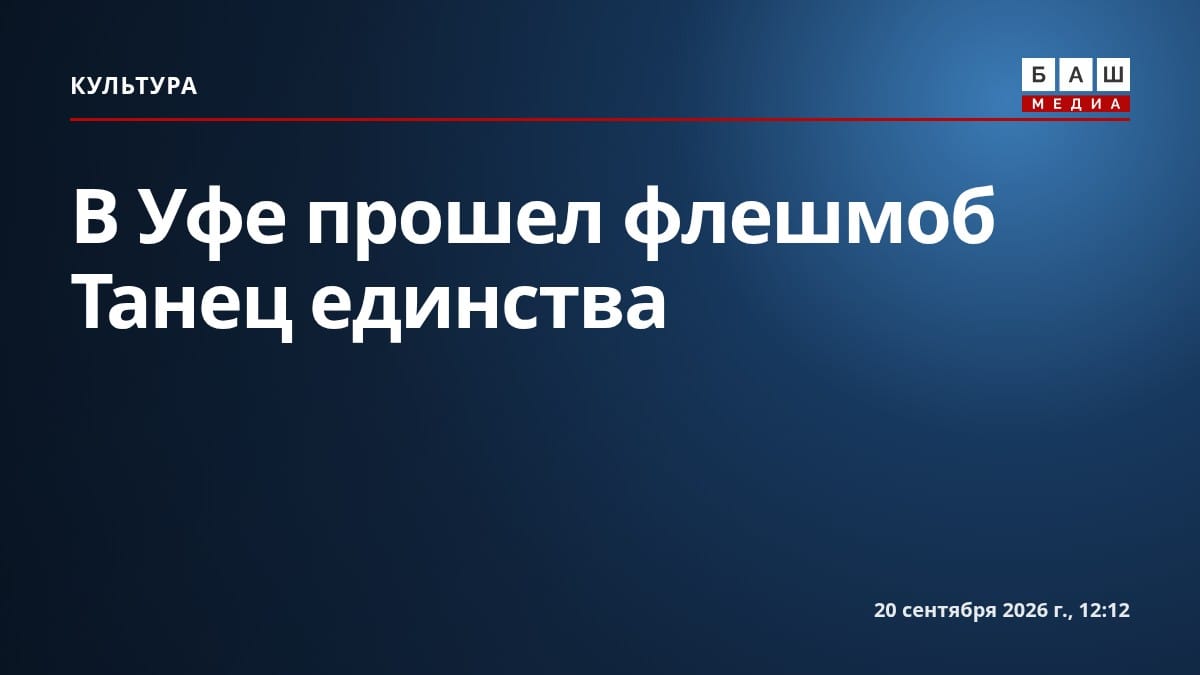 В Уфе прошел флешмоб Танец единства