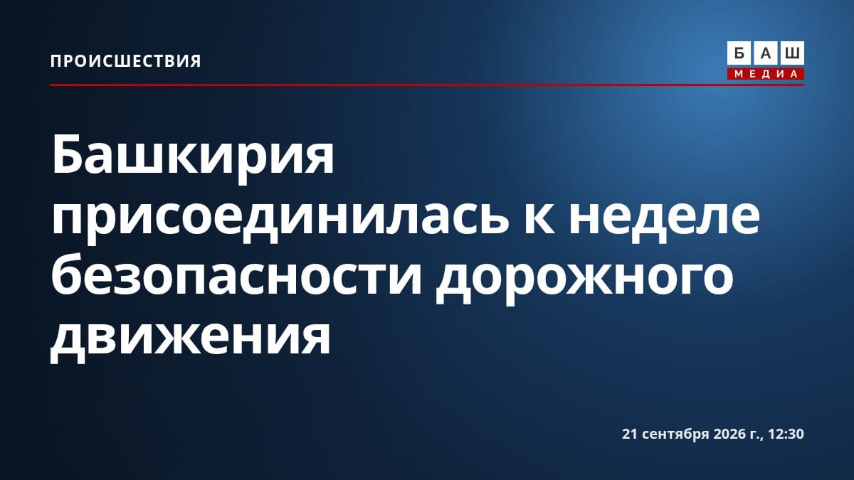 Башкирия присоединилась к неделе безопасности дорожного движения