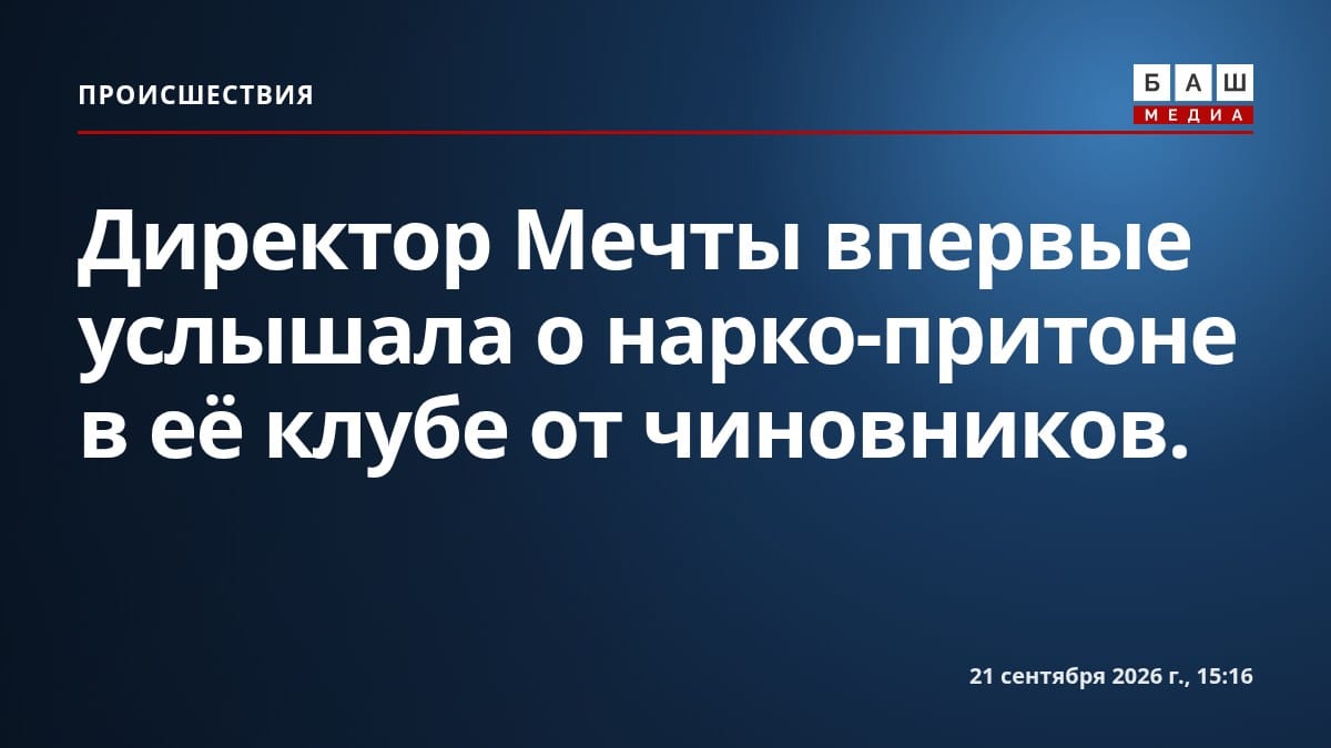 Директор Мечты впервые услышала о нарко-притоне в её клубе от чиновников.