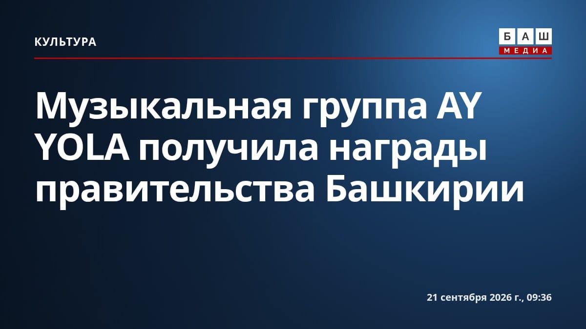 Музыкальная группа AY YOLA получила награды правительства Башкирии