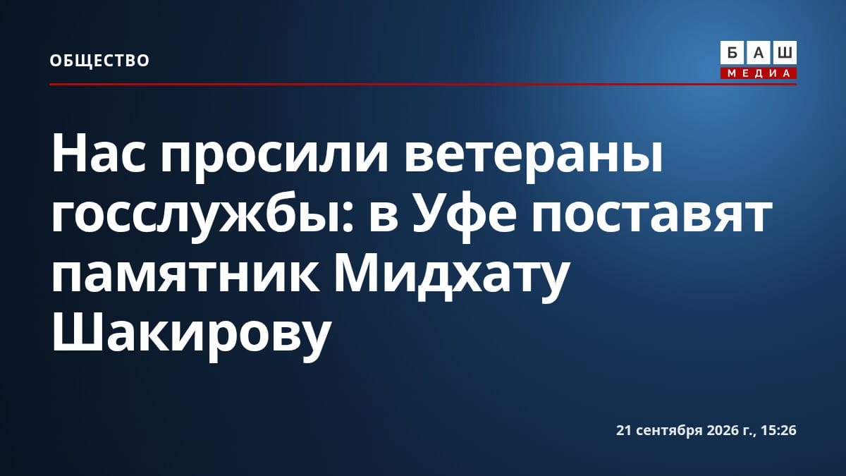 Нас просили ветераны госслужбы : в Уфе поставят памятник Мидхату Шакирову