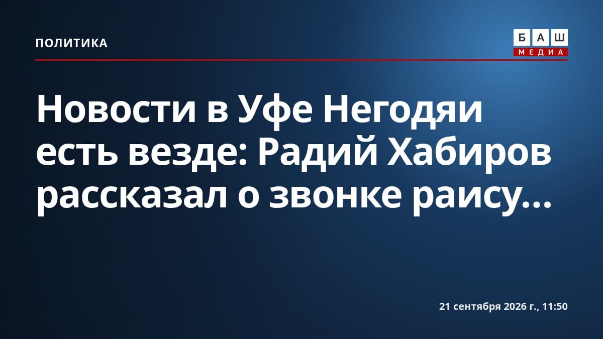 Новости в Уфе Негодяи есть везде : Радий Хабиров рассказал о звонке раису...