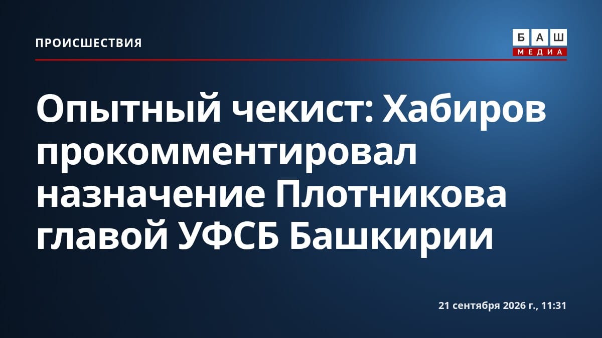 Опытный чекист : Хабиров прокомментировал назначение Плотникова главой УФСБ Башкирии