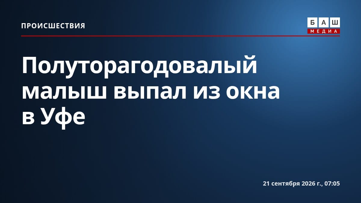 Полуторагодовалый малыш выпал из окна в Уфе