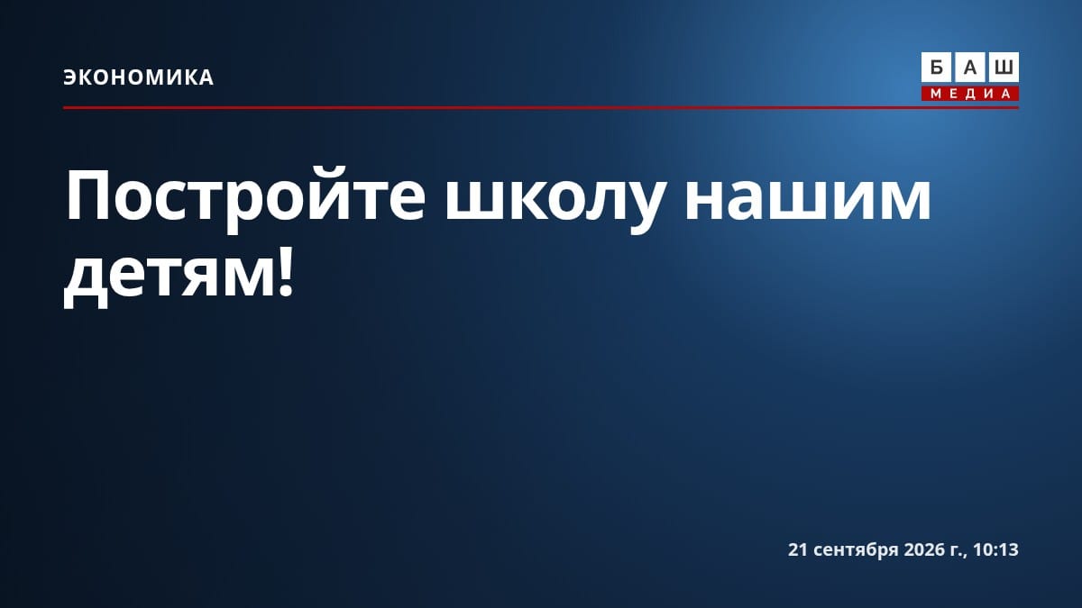 Постройте школу нашим детям!