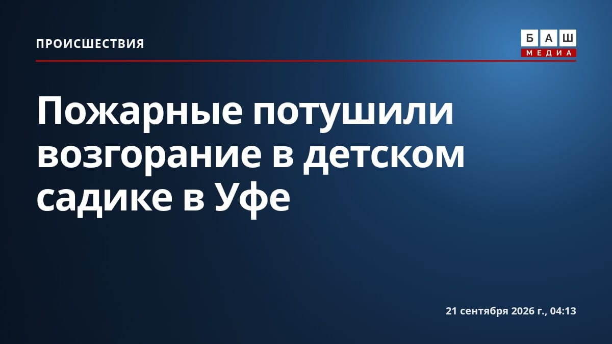 Пожарные потушили возгорание в детском садике в Уфе