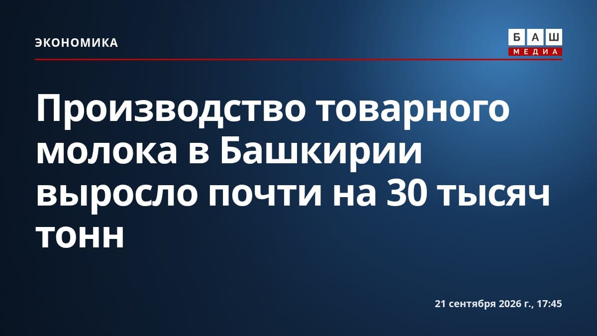 Производство товарного молока в Башкирии выросло почти на 30 тысяч тонн