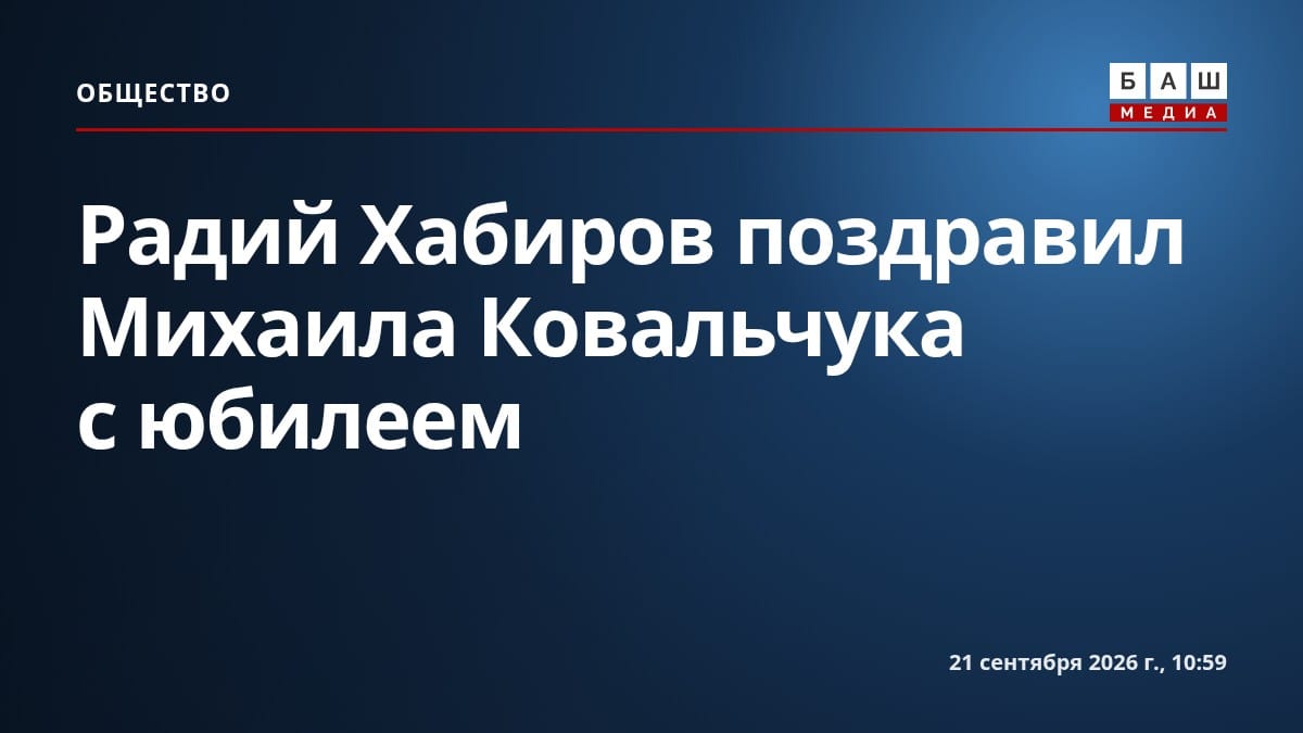 Радий Хабиров поздравил Михаила Ковальчука с юбилеем