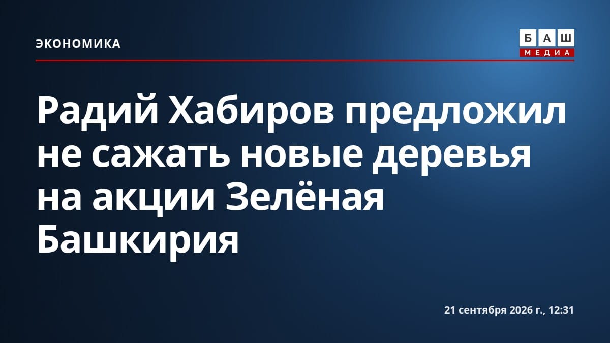 Радий Хабиров предложил не сажать новые деревья на акции Зелёная Башкирия