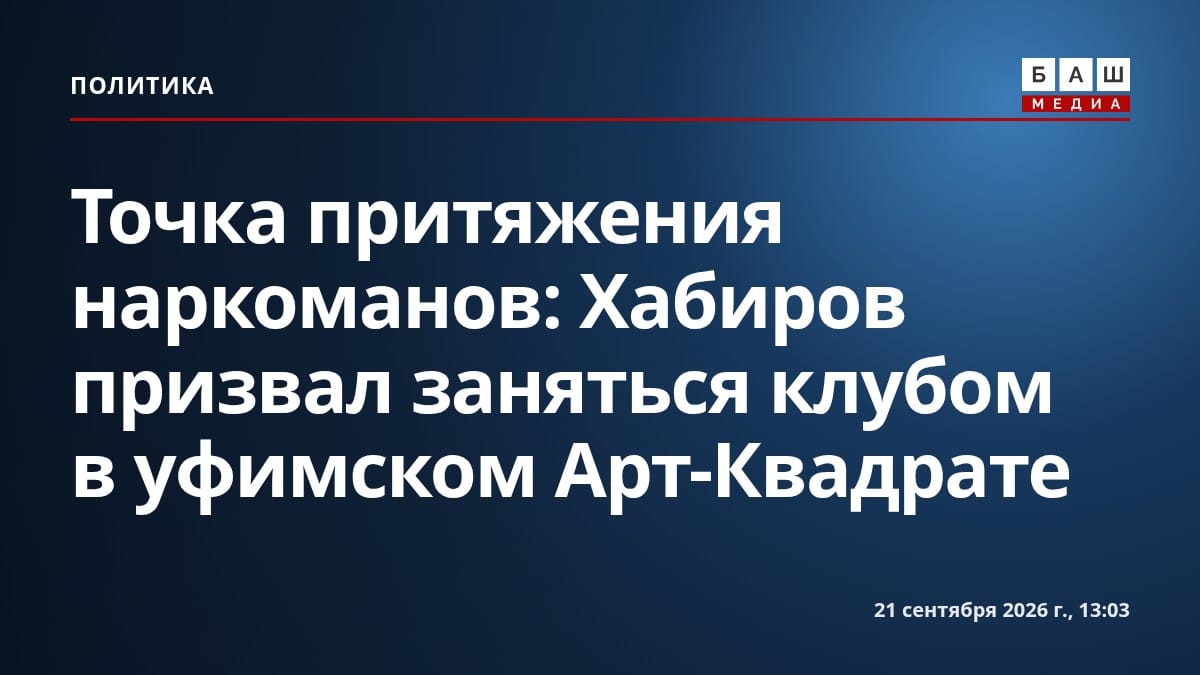 Точка притяжения наркоманов: Хабиров призвал заняться клубом в уфимском Арт-Квадрате