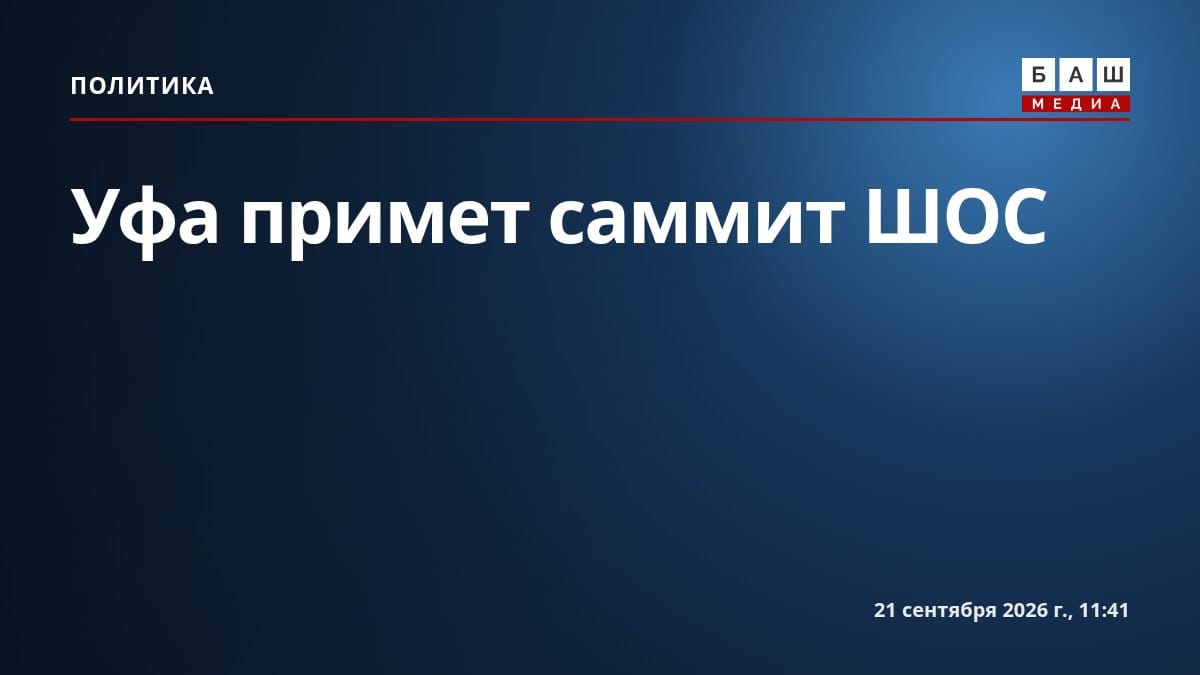 Уфа примет саммит ШОС