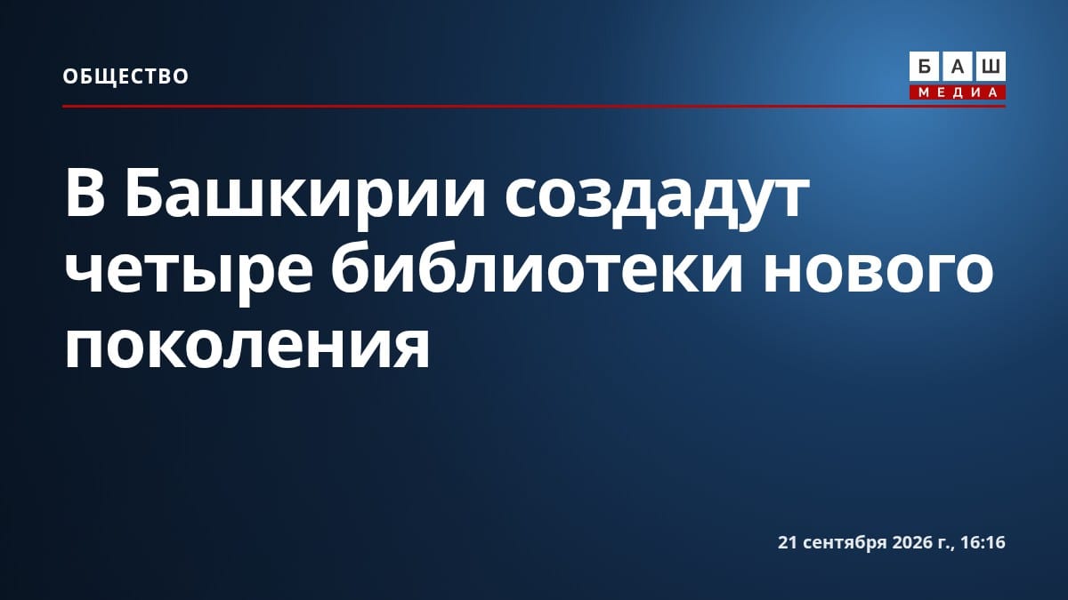 В Башкирии создадут четыре библиотеки нового поколения