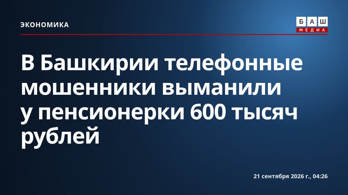 В Башкирии телефонные мошенники выманили у пенсионерки 600 тысяч рублей