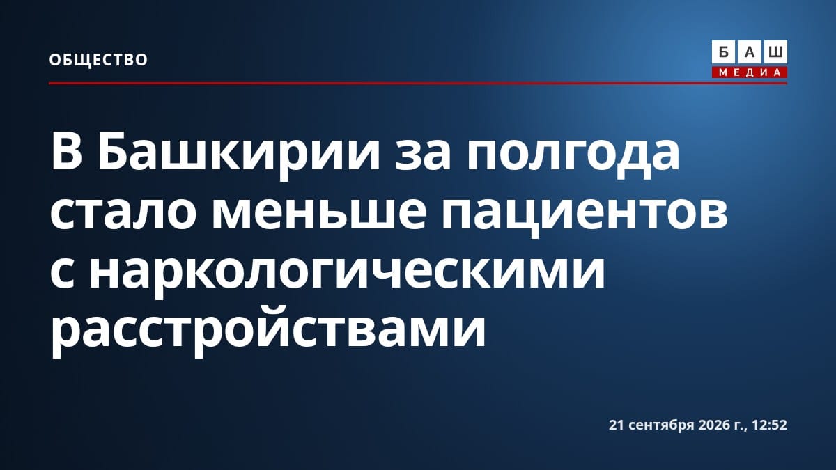 В Башкирии за полгода стало меньше пациентов с наркологическими расстройствами