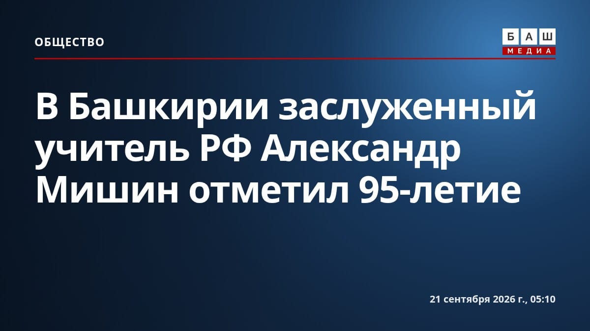 В Башкирии заслуженный учитель РФ Александр Мишин отметил 95-летие