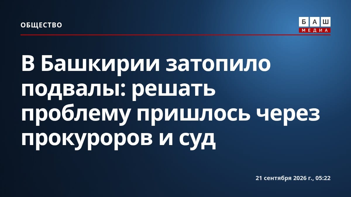 В Башкирии затопило подвалы: решать проблему пришлось через прокуроров и суд