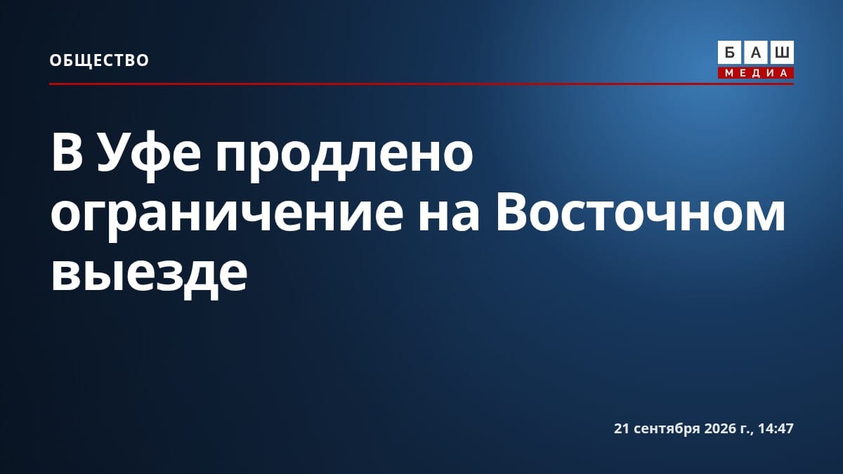 В Уфе продлено ограничение на Восточном выезде