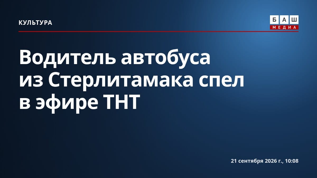 Водитель автобуса из Стерлитамака спел в эфире ТНТ