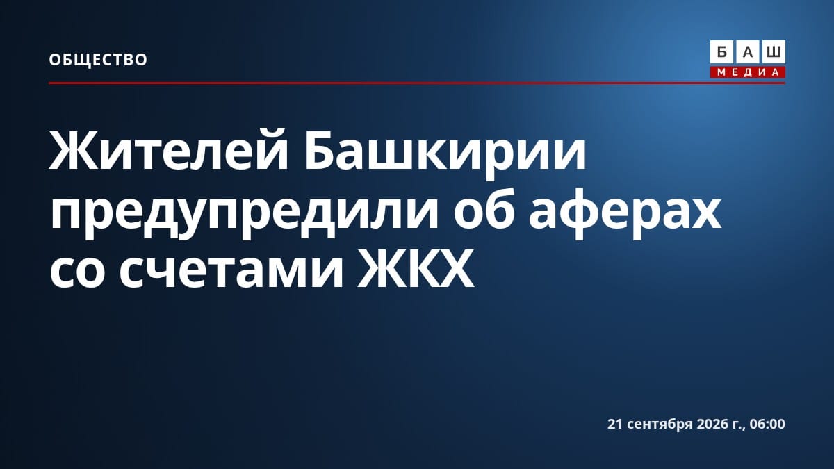 Жителей Башкирии предупредили об аферах со счетами ЖКХ