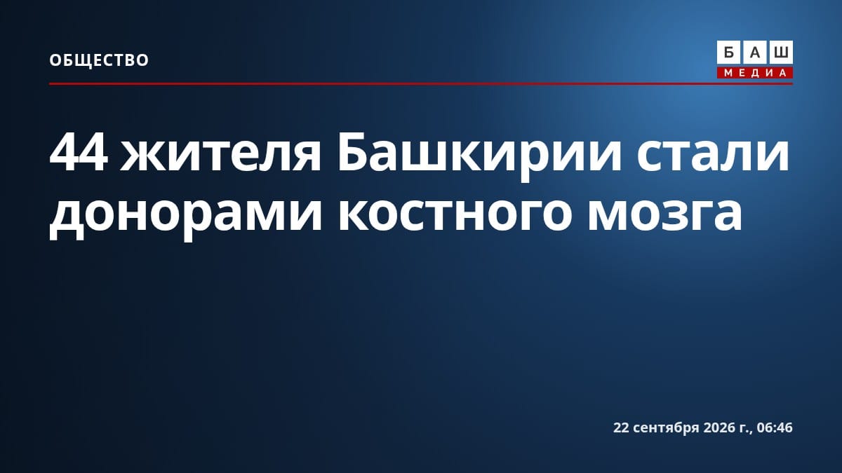 44 жителя Башкирии стали донорами костного мозга