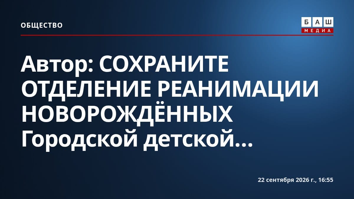 Автор: СОХРАНИТЕ ОТДЕЛЕНИЕ РЕАНИМАЦИИ НОВОРОЖДЁННЫХ Городской детской...