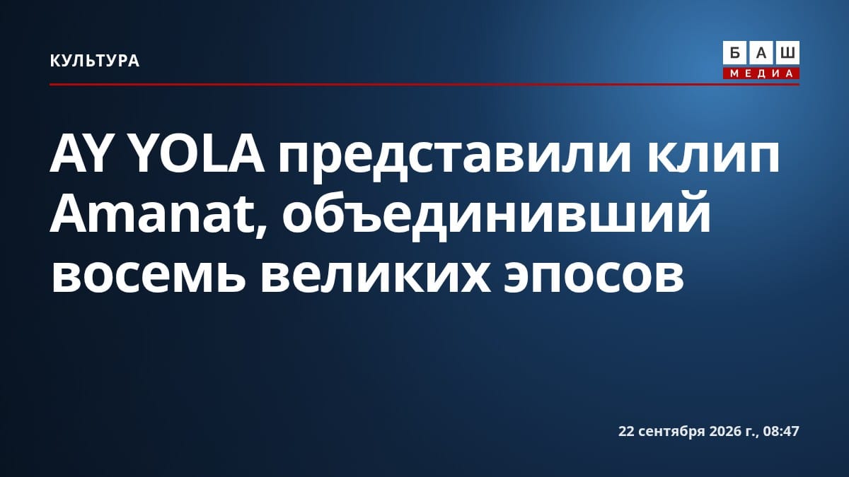 AY YOLA представили клип Amanat , объединивший восемь великих эпосов