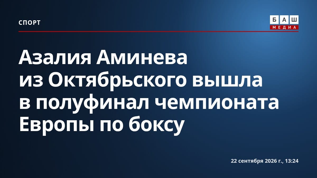 Азалия Аминева из Октябрьского вышла в полуфинал чемпионата Европы по боксу