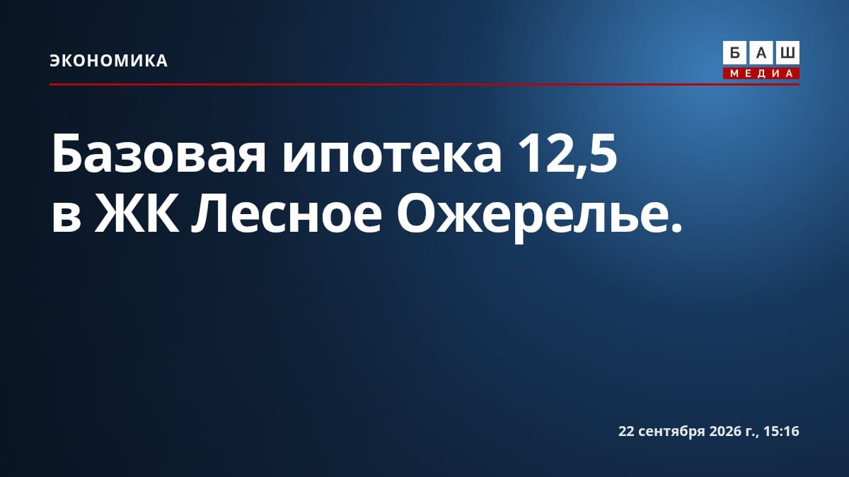 Базовая ипотека 12,5 в ЖК Лесное Ожерелье .