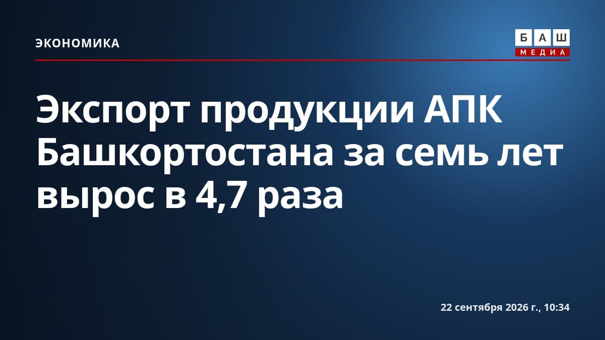Экспорт продукции АПК Башкортостана за семь лет вырос в 4,7 раза