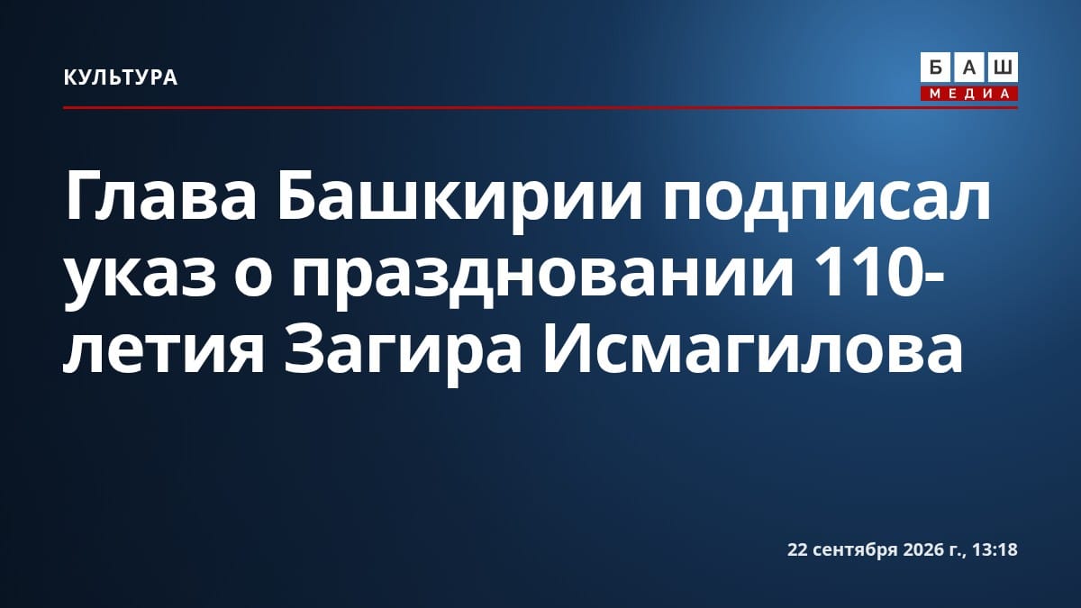 Глава Башкирии подписал указ о праздновании 110-летия Загира Исмагилова