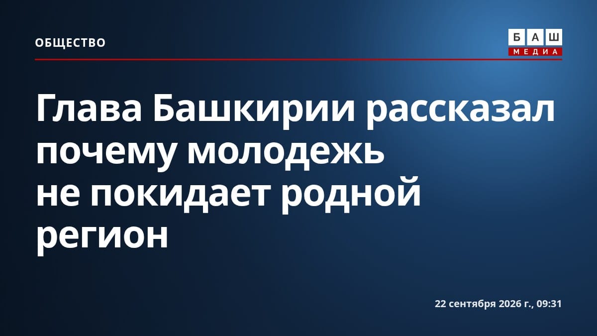 Глава Башкирии рассказал почему молодежь не покидает родной регион